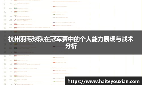 杭州羽毛球队在冠军赛中的个人能力展现与战术分析