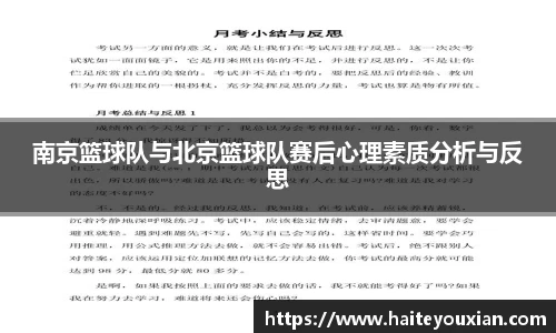南京篮球队与北京篮球队赛后心理素质分析与反思