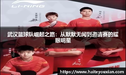 武汉篮球队崛起之路：从默默无闻到邀请赛的耀眼明星